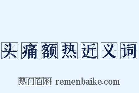 头痛额热近义词是什么意思的图片